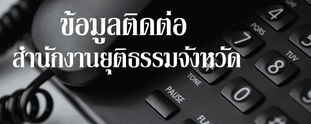 ข้อมูลติดต่อ สำนักงานยุติธรรมจังหวัด