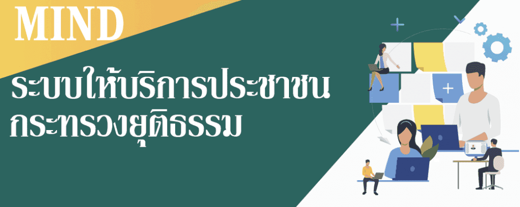 MIND ระบบให้บริการประชาชน กระทรวงยุติธรรม
