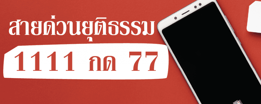 สายด่วนยุติธรรม 1111 กด 77