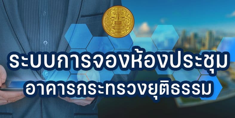 ระบบการจองห้องประชุม อาคารกระทรวงยุติธรรม