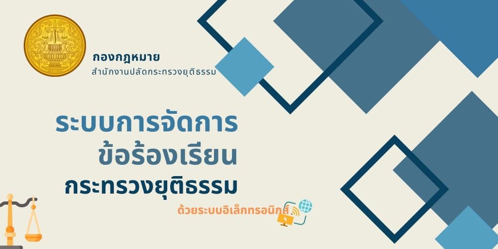 ระบบการจัดการข้อร้องเรียนกระทรวงยุติธรรม