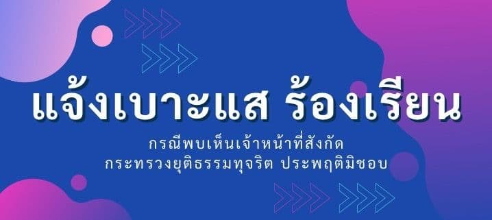 แจ้งเบาะแส ร้องเรียนการทุจริต