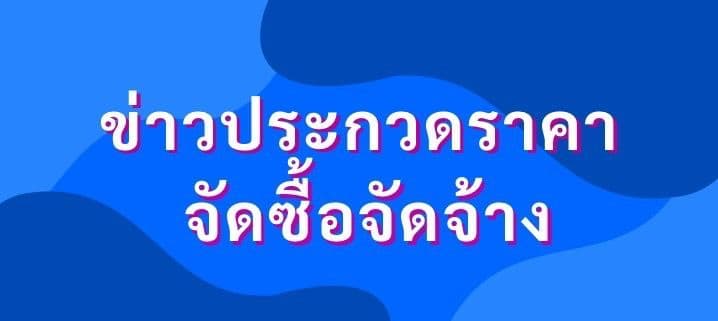 ข่าวประกวดราคา / จัดซื้อจัดจ้าง