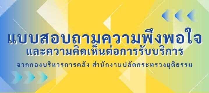 แบบสอบถามความพึงพอใจและแสดงความคิดเห็น