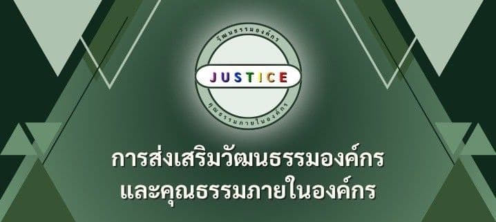 การส่งเสริมวัฒนธรรมองค์กร และคุณธรรมภายในองค์กร