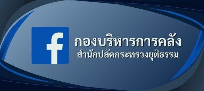 Facebook : กองบริหารการคลัง สำนักงานปลัดกระทรวงยุติธรรม