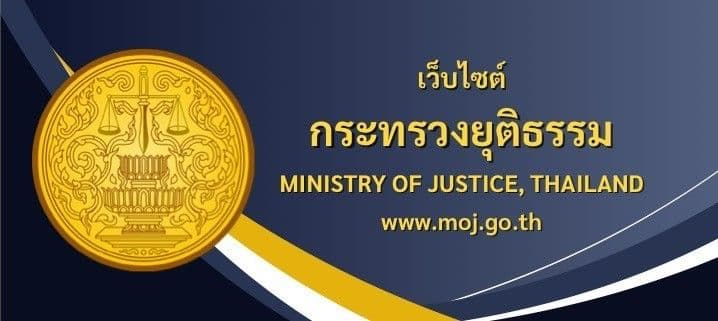 Website กระทรวงยุติธรรม