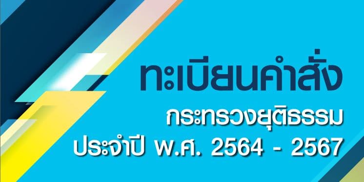 ทะเบียนคำสั่งกระทรวงยุติธรรม ประจำปี พ.ศ. 2564 - 2567