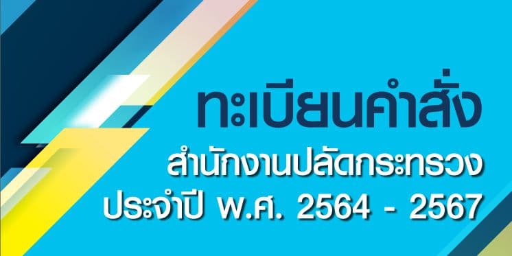 ทะเบียนคำสั่งสำนักงานปลัดกระทรวง ประจำปี พ.ศ. 2564 - 2567
