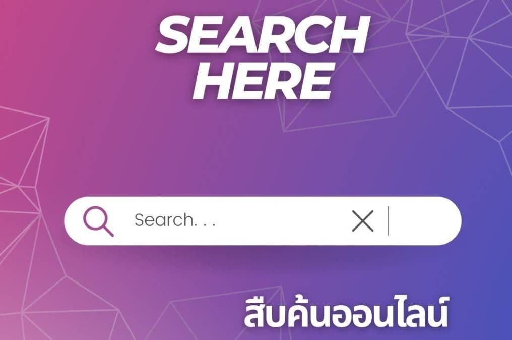 สืบค้น