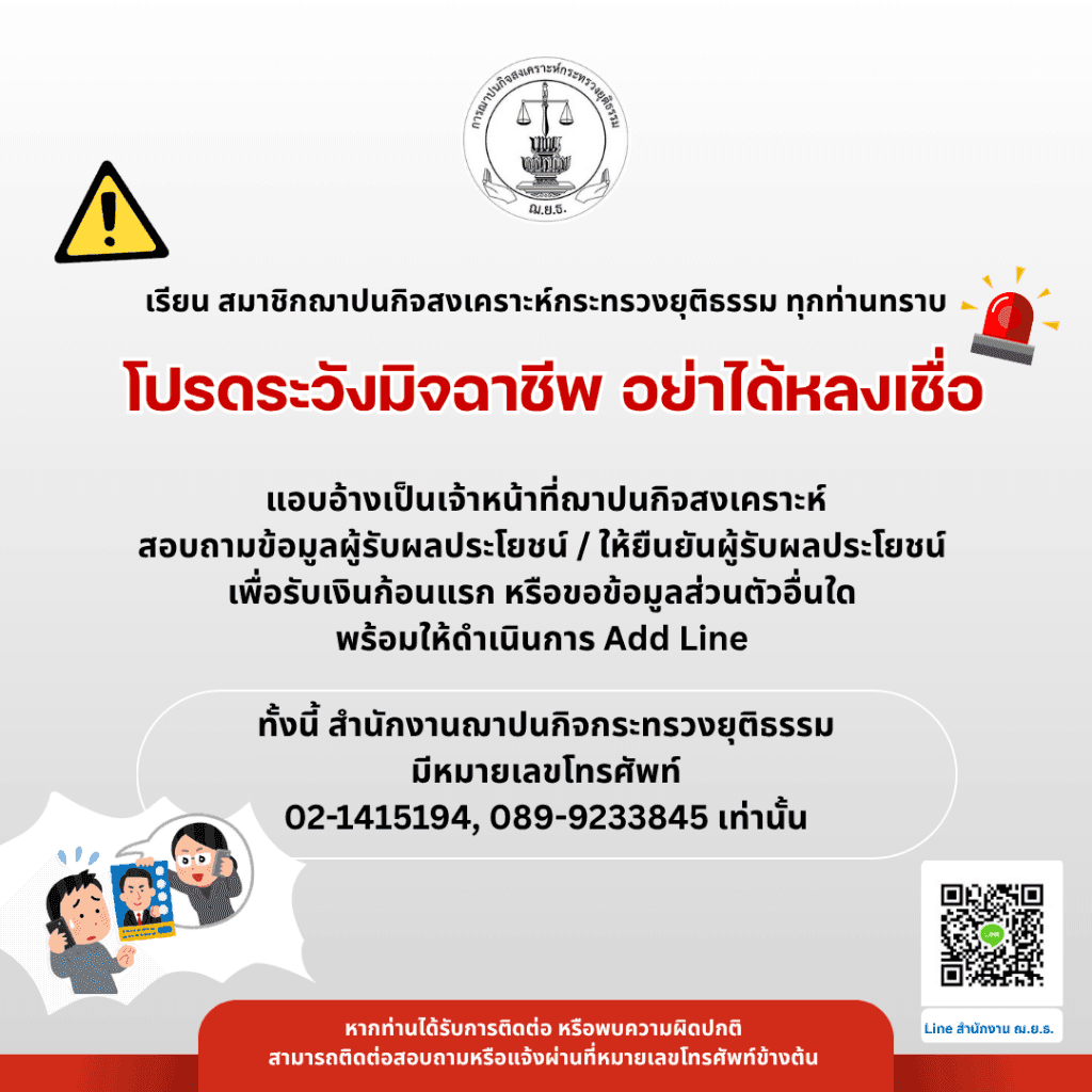 โปรดระวังมิจฉาชีพ อย่าได้หลงเชื่อ