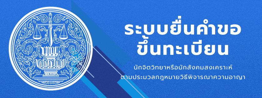 ระบบการยื่นคำขอขึ้นทะเบียนนักจิตวิทยาหรือนักสงคมสงเคราะห์