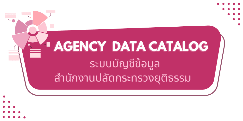 ระบบบัญชีข้อมูลสำนักงานปลัดกระทรวงยุติธรรม