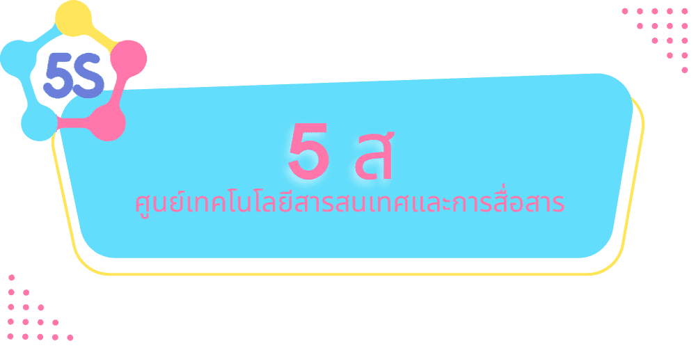 5ส