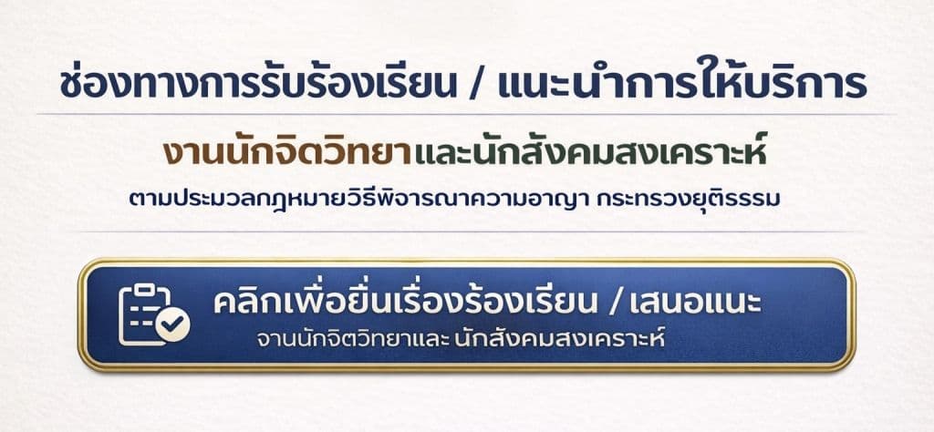 ช่องทางการรับร้องเรียน/แนะนำการให้บริการ