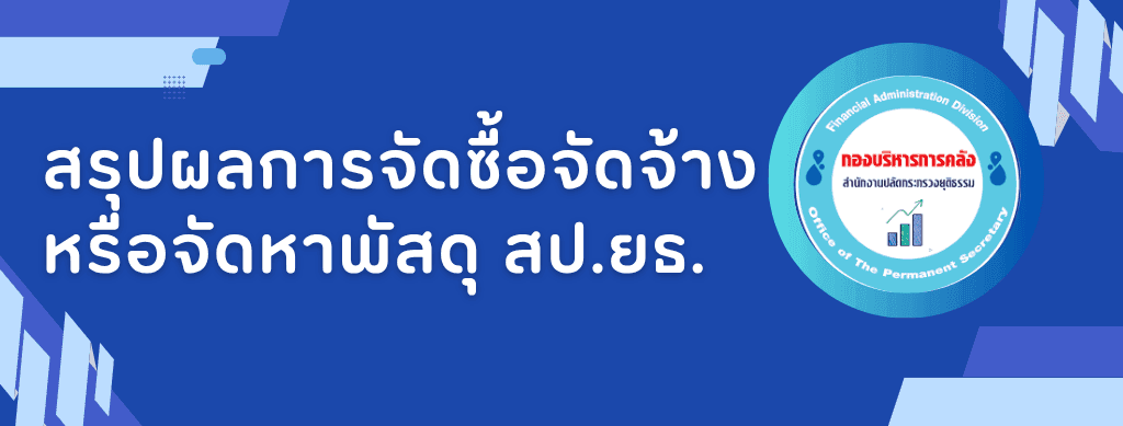 สรุปผลการจัดซื้อจัดจ้างหรือจัดหาพัสดุ สป.ยธ.