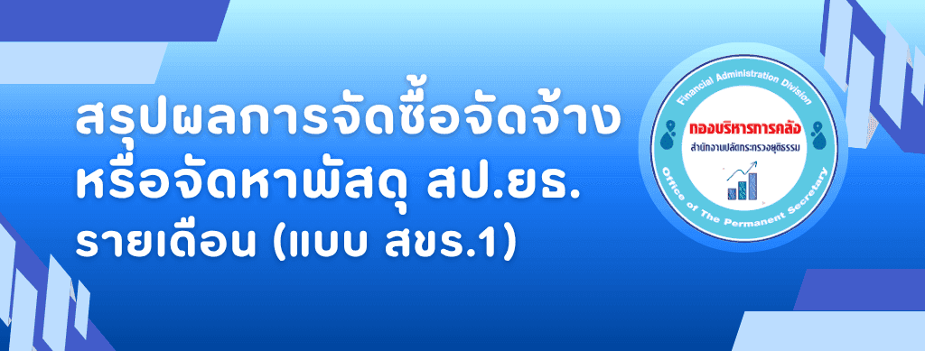 สรุปผลการจัดซื้อจัดจ้างหรือจัดหาพัสดุ สขร.1