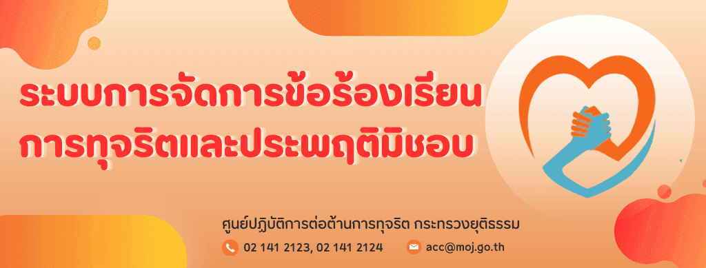ระบบการจัดการข้อร้องเรียนและติดตามผล
