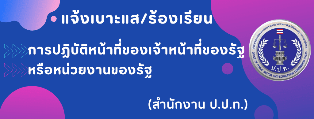 แจ้งเบาะแส/ร้องเรียนปปท