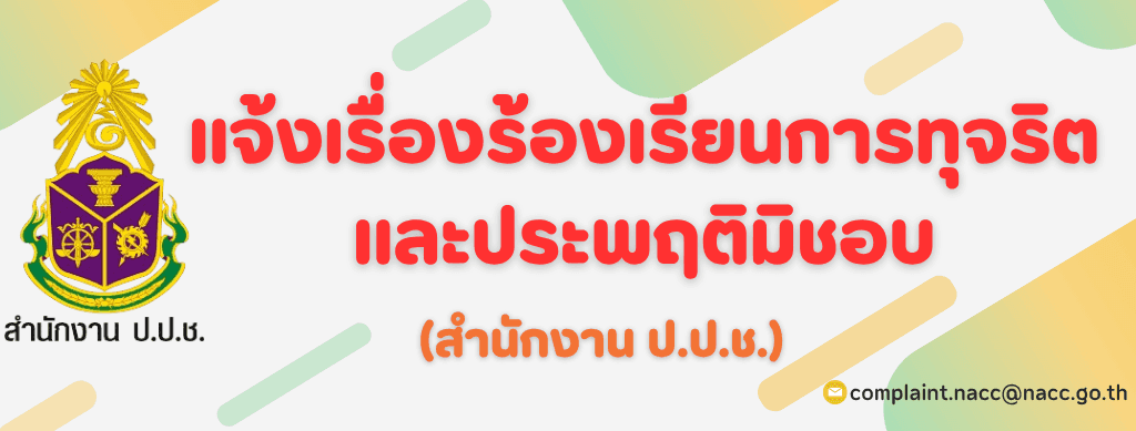 แจ้งเรื่องร้องเรียน (สำนักงาน ป.ป.ช.)