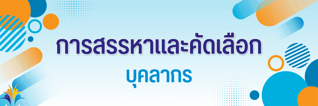 การสรรหาและคัดเลือกบุคลากร