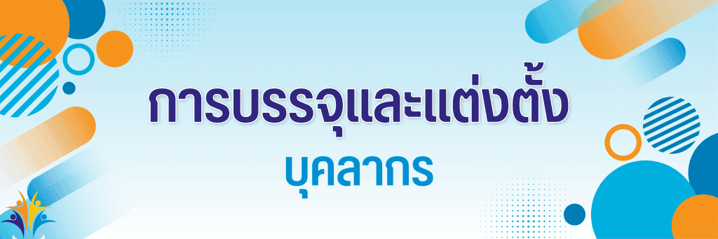 การบรรจุและแต่งตั้งบุคลากร