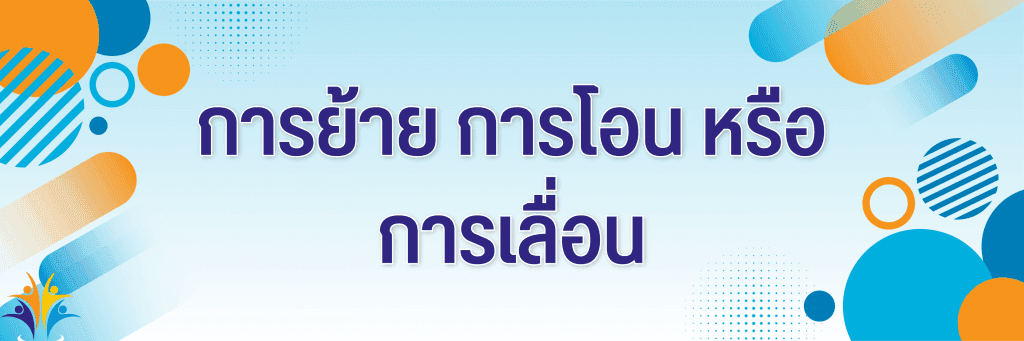 การย้าย การโอน หรือ  การเลื่อน