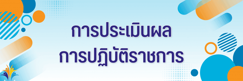 การประเมินผลการปฏิบัติราชการ