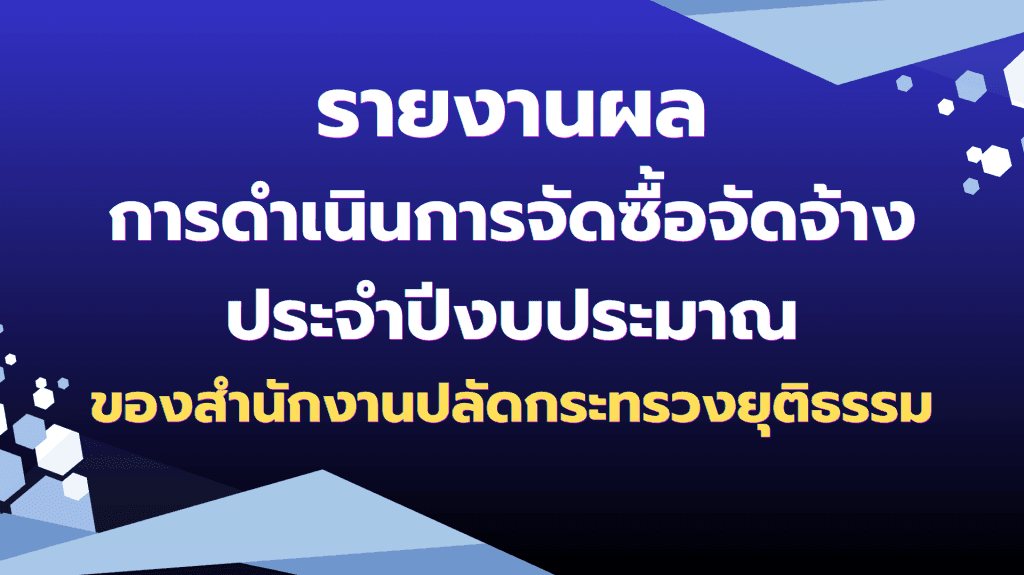 สรุปการดำเนินการจัดซื้อจัดจ้างของสำนักงานปลัดกระทรวงยุติธรรม