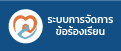 ระบบข้อร้องเรียน ศปท