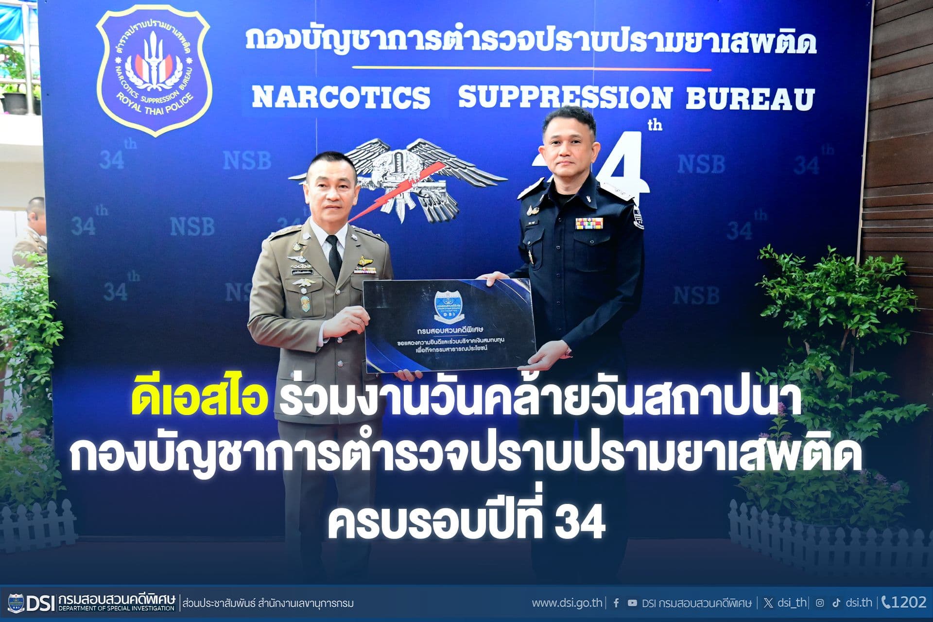 ดีเอสไอ ร่วมงานวันคล้ายวันสถาปนา กองบัญชาการตำรวจปราบปรามยาเสพติด ครบรอบปีที่ 34