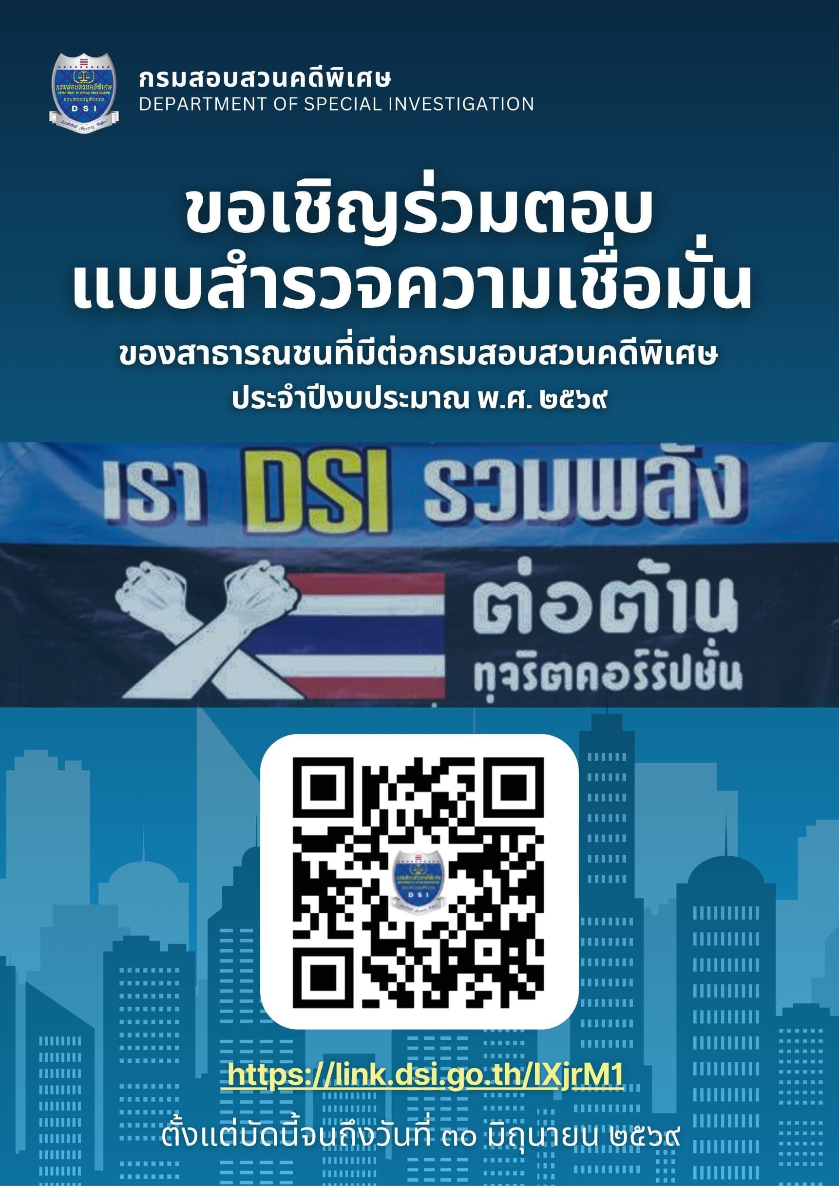 ขอเชิญร่วมตอบแบบสำรวจความเชื่อมั่นของสาธารณชนที่มีต่อกรมสอบสวนคดีพิเศษ ประจำปีงบประมาณ พ.ศ. 2569