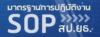มาตรฐานการปฏิบัติงาน (SOP) สป.ยธ.