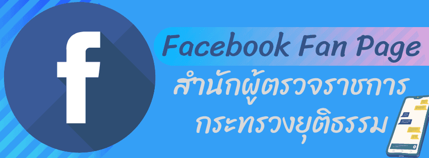 Facebook สำนักฯ