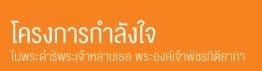โครงการกำลังใจ