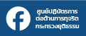 facebook ศูนย์ปฏิบัติการต่อต้านการทุจริต