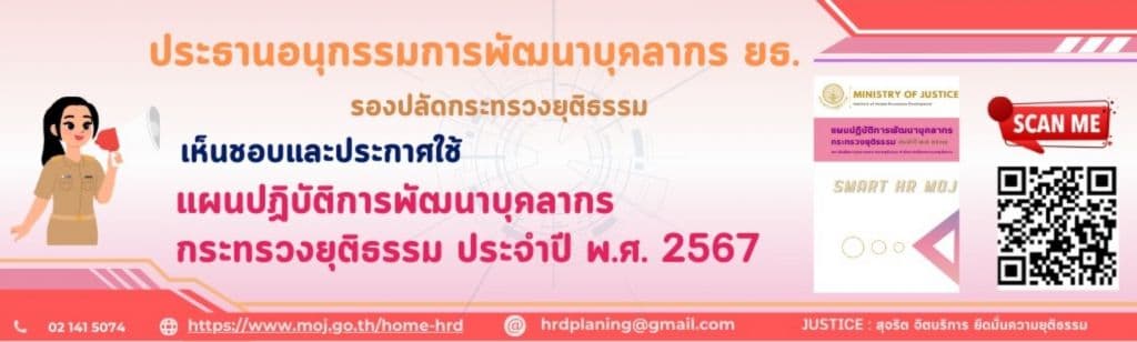 แผนพัฒนาบุคลากรกระทรวงยุติธรรม ประจำปี 2567