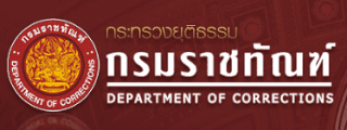กรมราชทัณฑ์