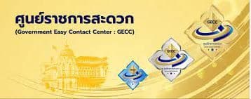 ศูนย์ราชการสะดวก (GECC)