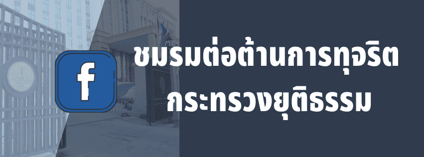 ชมรมต่อต้านการทุจริต กระทรวงยุติธรรม