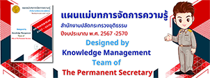 แผนแม่บทการจัดการความรู้  สำนักงานปลัดกระทรวงยุติธรรม Knowledge