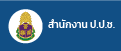สำนักงาน ป.ป.ช.