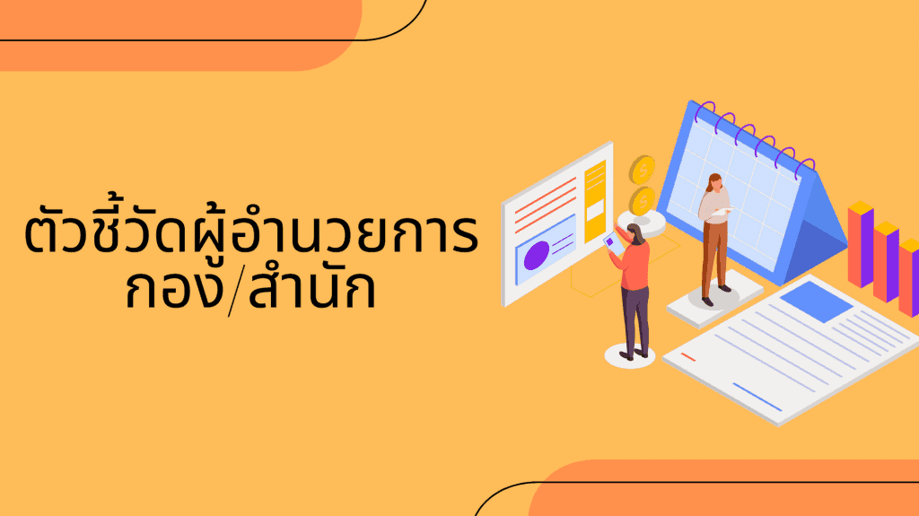 ตัวชี้วัดผู้อำนวยการกอง/สำนัก