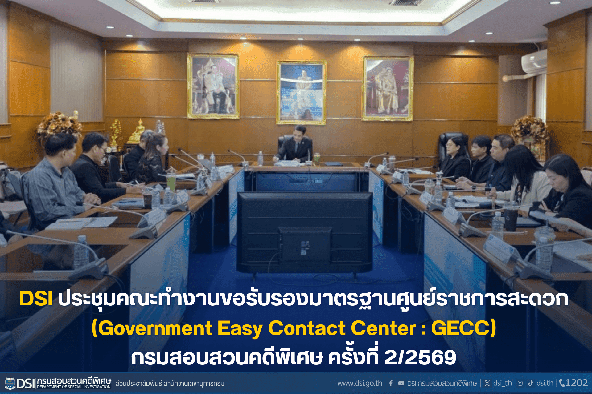 ประชุมคณะทำงานขอรับรองมาตรฐานศูนย์ราชการสะดวก (Government Easy Contact Center : GECC) ของกรมสอบสวนคดีพิเศษ ครั้งที่ 2/2569