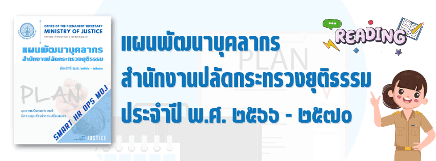 แผนพัฒนาบุคลากร สป.ยธ.