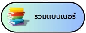 รวมแบนเนอร์
