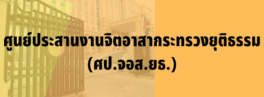 ศป.จอส.ยธ.