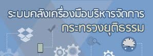 ระบบคลังเครื่องมือ