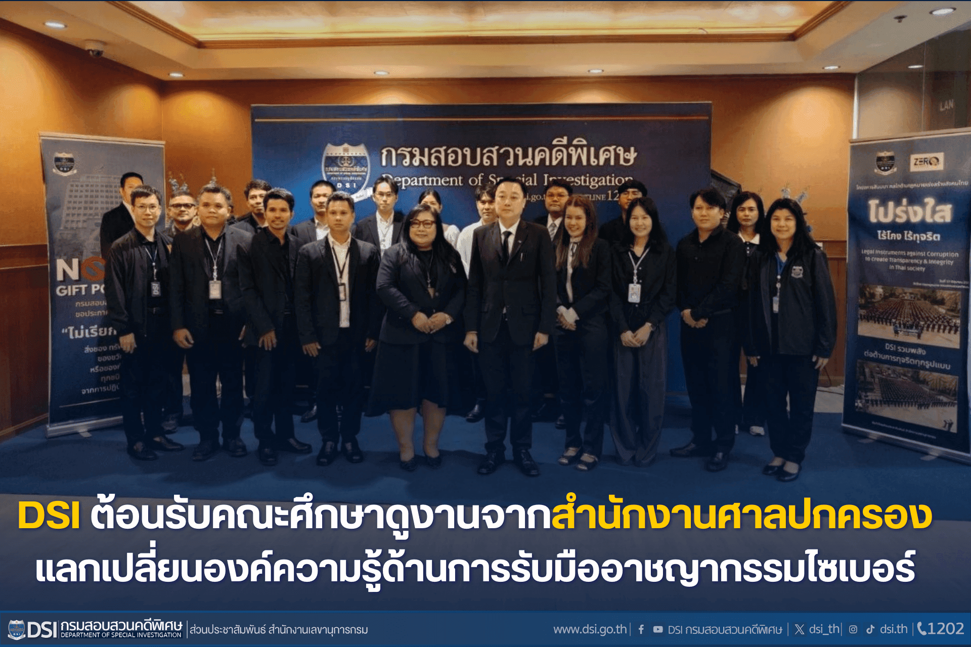 DSI ต้อนรับคณะศึกษาดูงานจากสำนักงานศาลปกครอง แลกเปลี่ยนองค์ความรู้ด้านการรับมืออาชญากรรมไซเบอร์
