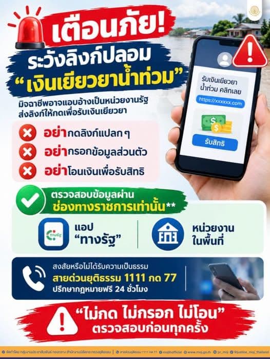  กฎหมายน่ารู้ เตือนภัย! ระวังลิงก์ปลอม “เงินเยียวยาน้ำท่วม”
